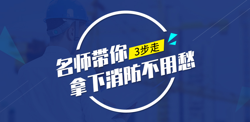 一級注冊消防工程師（全科班）(圖1)
