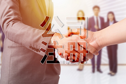 營商環(huán)境改革放大招，濟(jì)源公司注冊(cè)只需4小時(shí)！