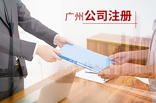 廣州創建公司注冊“無費區”，每年為企業減免1100萬元