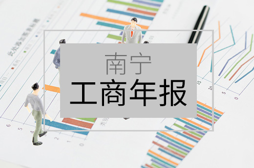 2018年度南寧工商年報開始申報，辦理流程在這里！