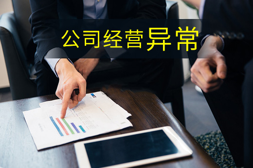 公司被列入經營異常名錄后果很嚴重，很多人都不知道！