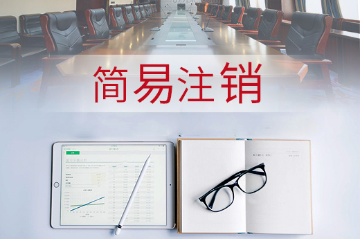 河南試點(diǎn)企業(yè)簡(jiǎn)易注銷登記改革，簡(jiǎn)化公司注銷流程！