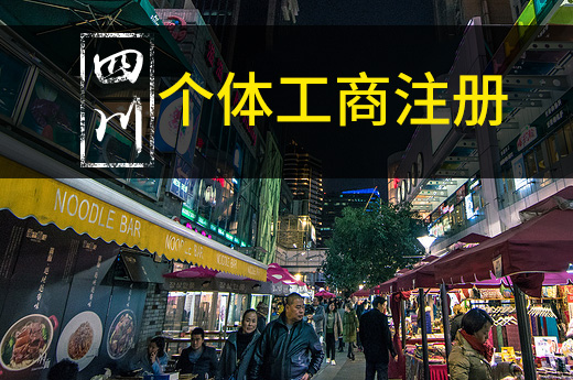 四川個體工商注冊新突破：手機(jī)辦照僅需1小時！