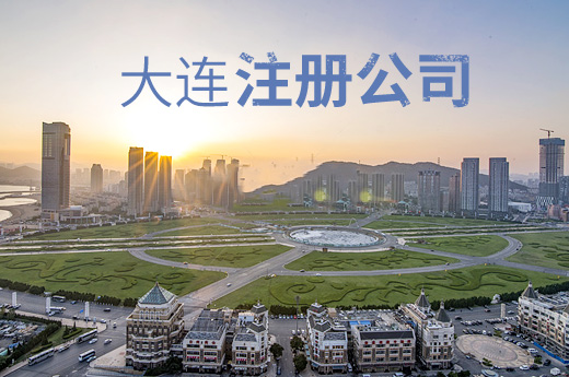 大連市全面推行企業名稱自主申報，注冊公司核名“零等待”