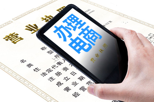 個人電商辦理營業執照，各平臺提供便利注冊登記