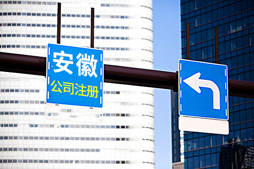 安徽出臺新政持續打造雙創升級版，大幅降低公司注冊成本