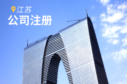 江蘇推出“全鏈通” 綜合服務平臺，公司注冊登記再提速！