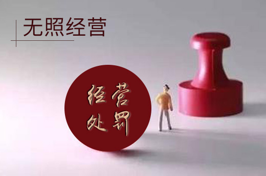 合肥市去年查處無照經營462件，還未辦理營業執照的要注意了！