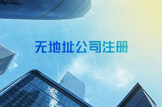 虛假地址注冊公司違法，無地址注冊公司圓你創業夢！