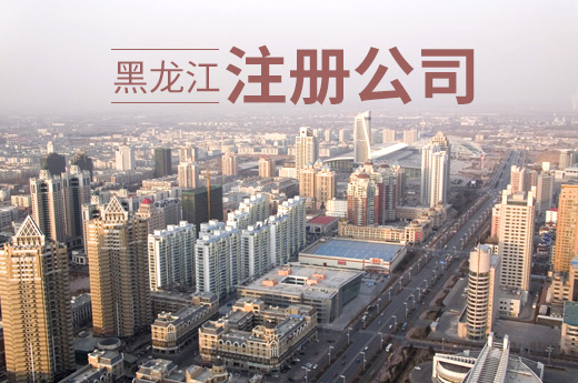 黑龍江創業優惠再升級：失業人員注冊公司可獲免費經營場地