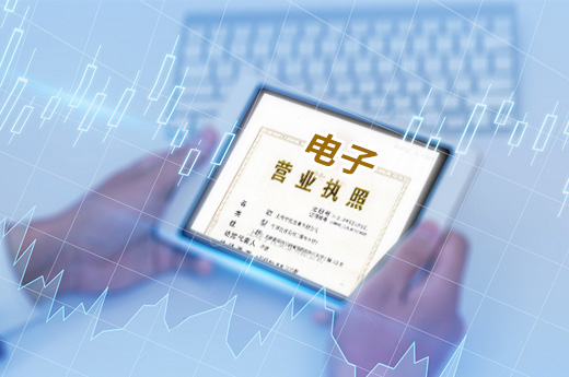 深圳公司注冊又出新政，在家“刷臉”就能領取電子營業執照
