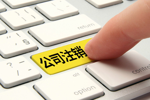 公司注銷便利化改革再提速，2019年企業退市可享“一網”服務