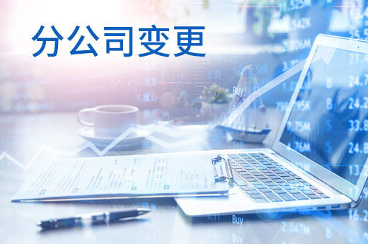 分公司負責人變更不容忽視，咕咕狗教您如何快速辦理！