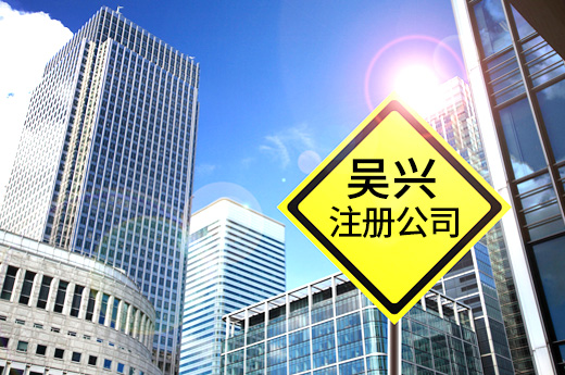 優(yōu)化營商環(huán)境，浙江吳興實施注冊公司“六小時結辦”制度