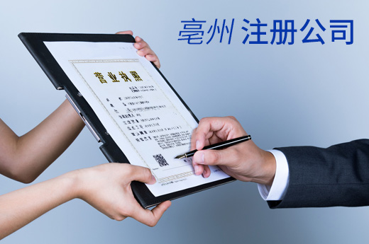 亳州降低企業(yè)開辦成本，注冊公司刻章開啟“免單外賣”模式