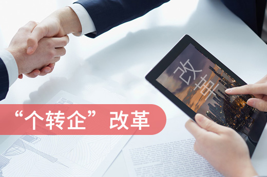 遼寧“個轉(zhuǎn)企”改革顯成效，2018年過萬個體工商戶變身企業(yè)家