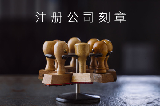 淮安實施印章管理九條措施，注冊公司刻章納入“集成服務(wù)”