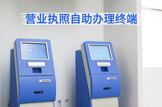 鄭州 “營(yíng)業(yè)執(zhí)照自助辦理終端”上線，公司注冊(cè)登記只需四步