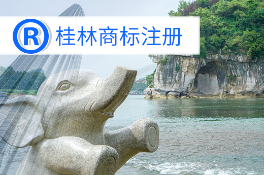 桂林商標(biāo)注冊(cè)圖