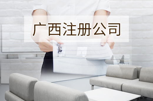廣西注冊(cè)公司圖