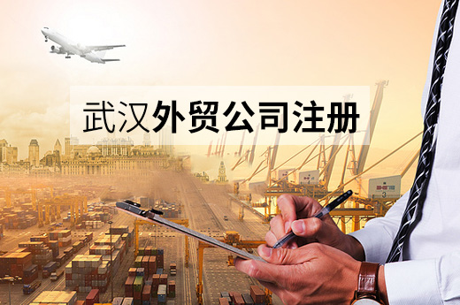 武漢外貿公司注冊