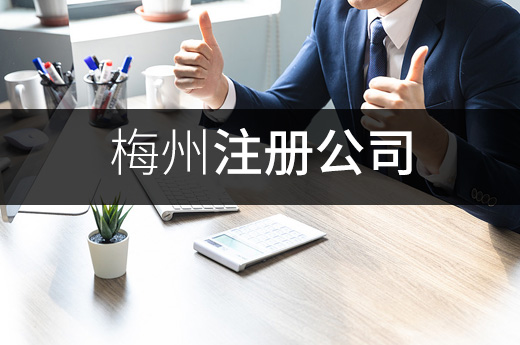 梅州注冊公司圖