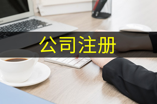 公司注冊圖
