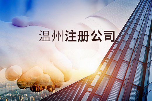 溫州注冊公司圖