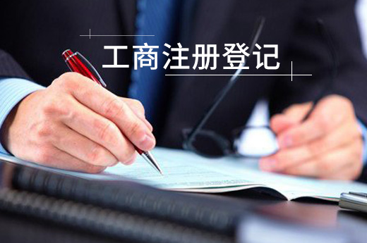 電商工商注冊登記圖