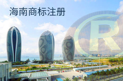 海南商標注冊圖