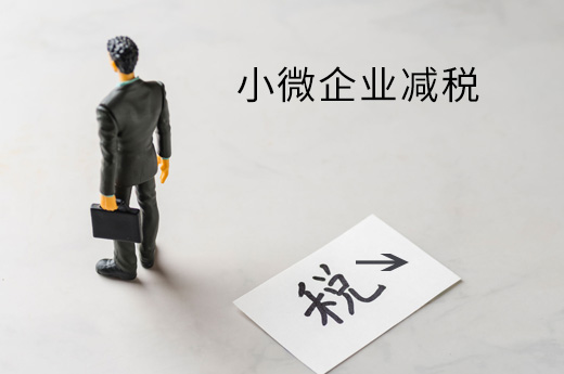 小微企業減稅