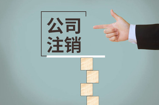 公司注銷圖
