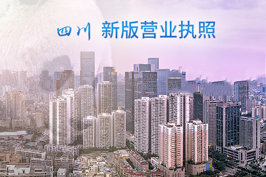 四川新版營業(yè)執(zhí)照圖