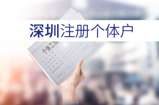 深圳注冊個體戶圖