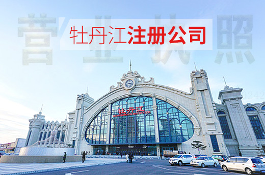 牡丹江注冊公司圖