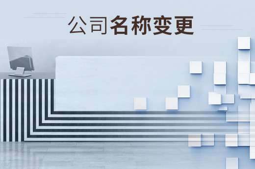 公司名稱變更圖