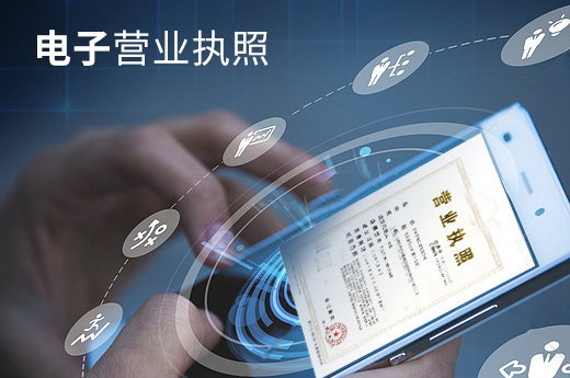 電子營業執照圖