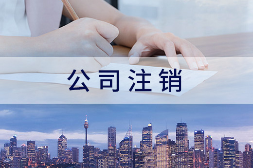 公司注銷圖