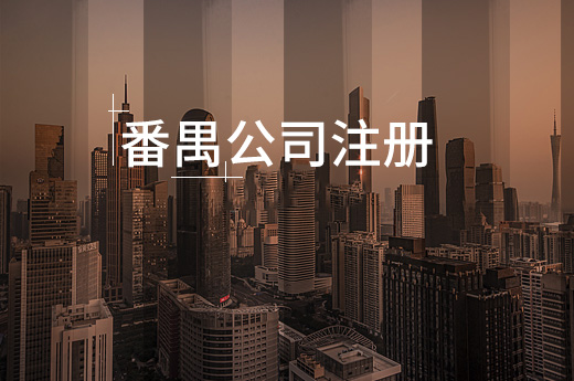 番禺公司注冊圖