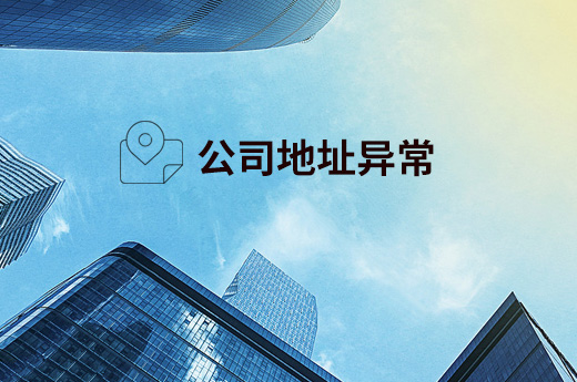 注冊公司地址異常圖