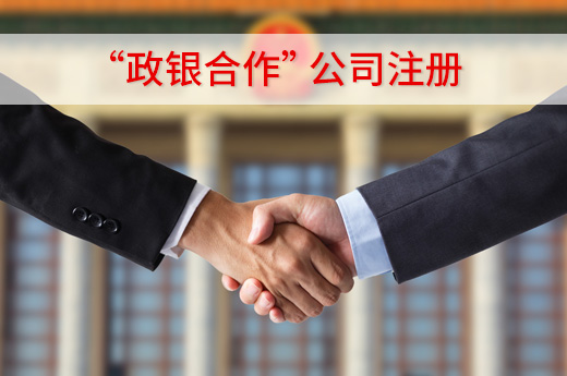 政銀合作公司注冊圖