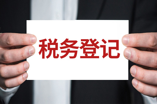 泰州注冊公司稅務登記圖
