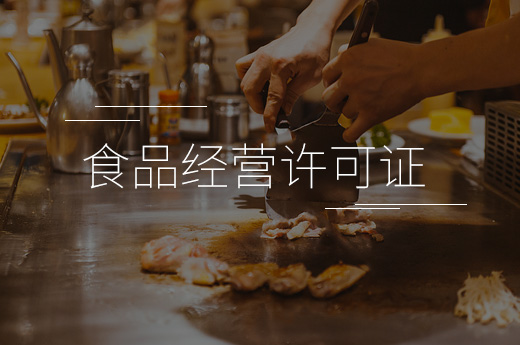 武漢食品經營許可證圖