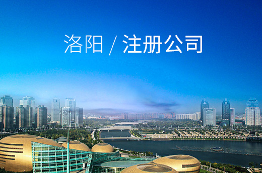 洛陽注冊公司圖