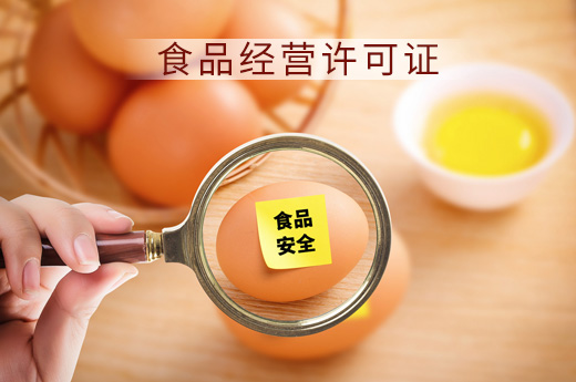 食品經營許可證補辦圖