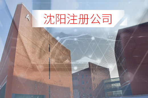 沈陽注冊公司圖