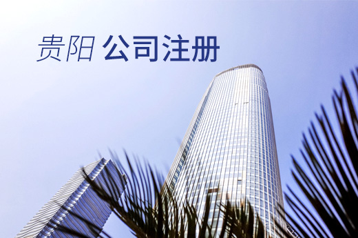 貴陽公司注冊