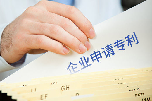 企業(yè)申請(qǐng)專利圖