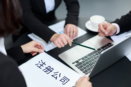 公司注冊圖