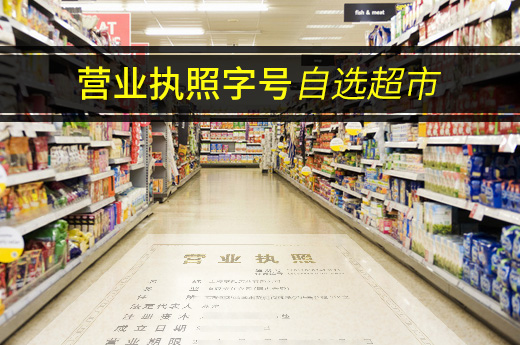 破解注冊公司取名難，義烏推出“營業執照字號自選超市”